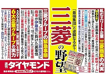 週刊ダイヤモンド 2020年 10/3号 [雑誌] (最大の危機に陥った